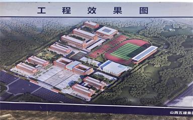 山西徐特立高級職業(yè)中學(xué)建設(shè)項(xiàng)目綜合樓