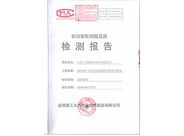 剪切型軟鋼阻尼器型式檢測報(bào)告”