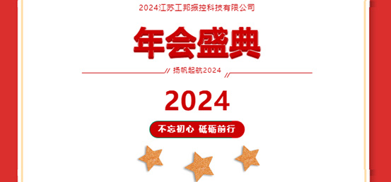 年會(huì)盛典|2024攜手并進(jìn)，砥礪前行
