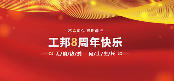 熱烈祝賀江蘇工邦振控科技有限公司成立8周年！