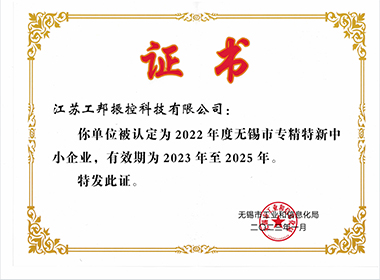 無錫市專精特新證書”