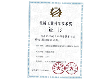 機(jī)械工業(yè)科學(xué)技術(shù)獎”